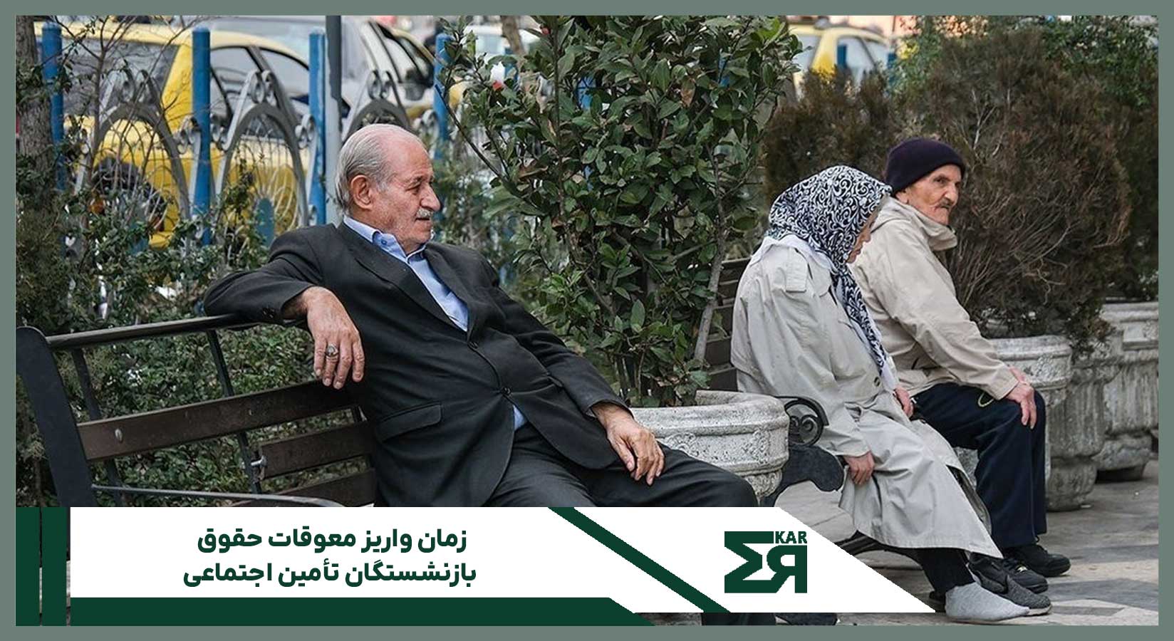 زمان واریز معوقات حقوق بازنشستگان تأمین اجتماعی (خرداد ۱۴۰۴)